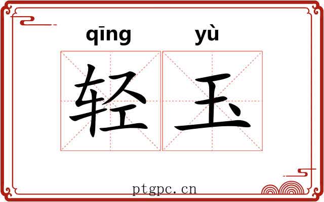 轻玉