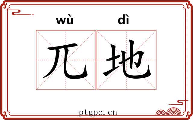 兀地 兀地
