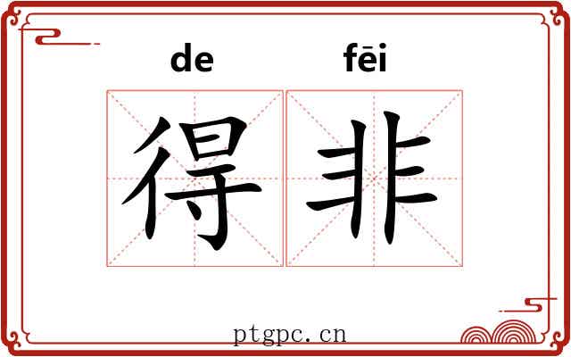 得非 得非