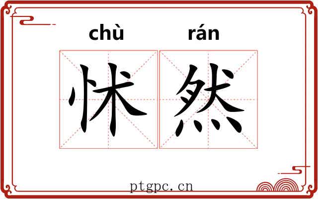 怵然