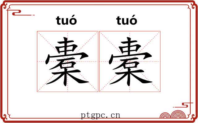 橐橐