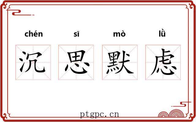 沉思默虑