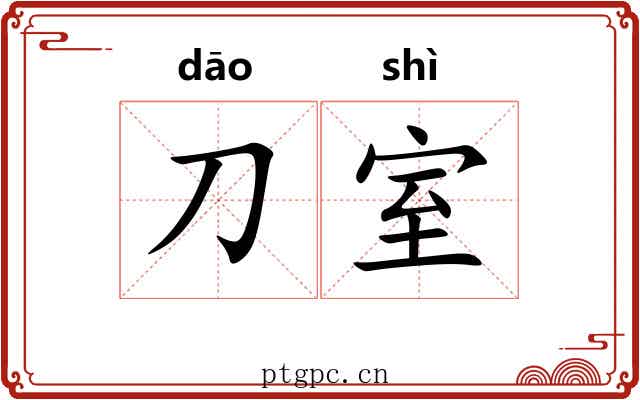 刀室