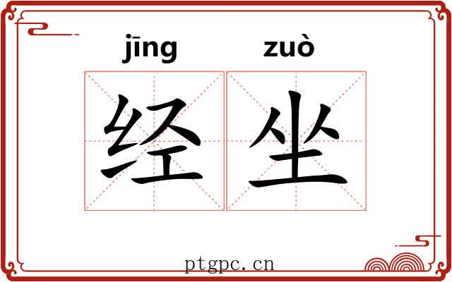 经坐 经坐