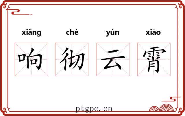 响彻云霄 响彻云霄