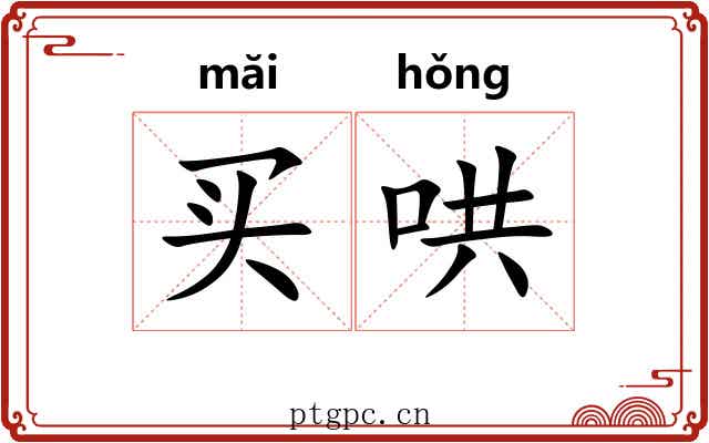 买哄