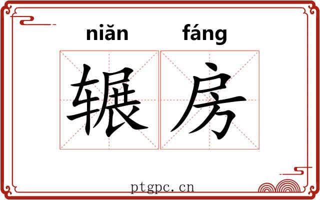 辗房