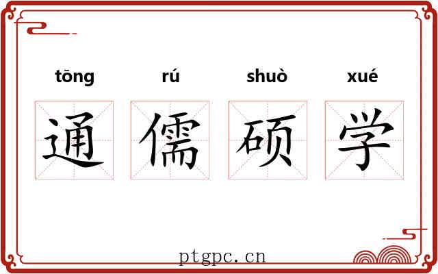 通儒硕学 通儒硕学
