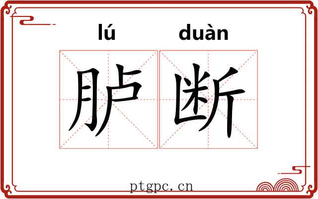 胪断 胪断