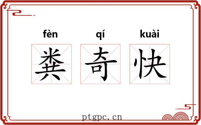 粪奇快 粪奇快