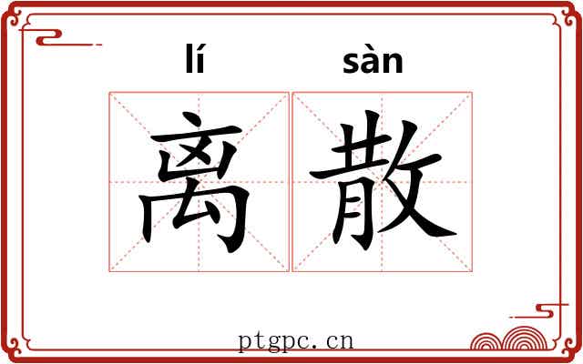 离散 离散
