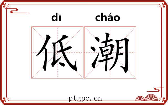 低潮 低潮