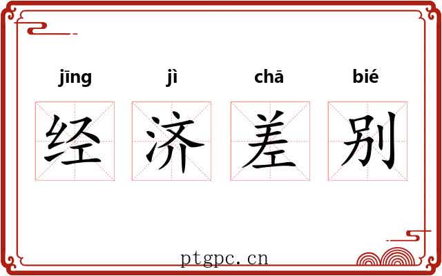 经济差别