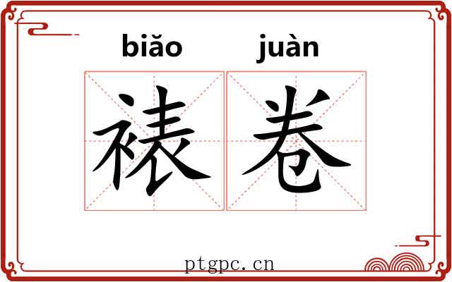 裱卷