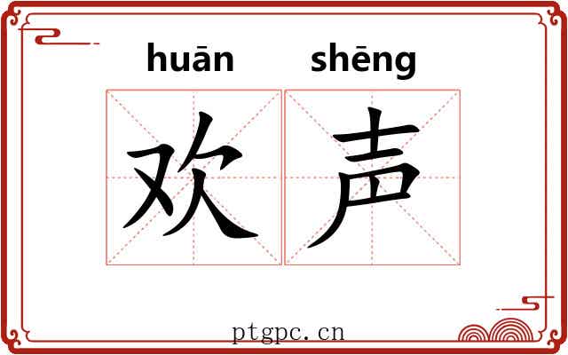 欢声