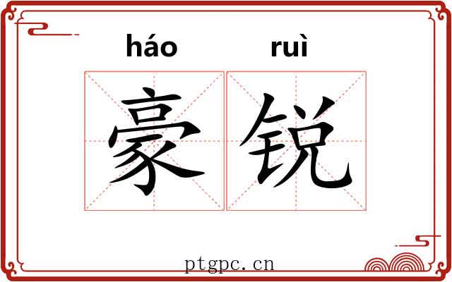 豪锐