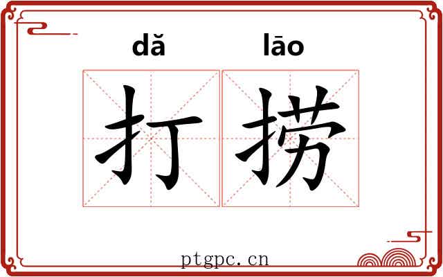 打捞 打捞