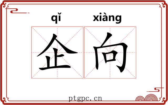 企向