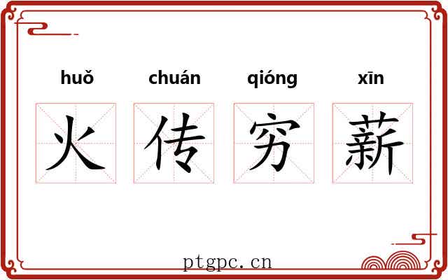 火传穷薪