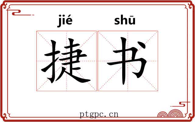 捷书 捷书