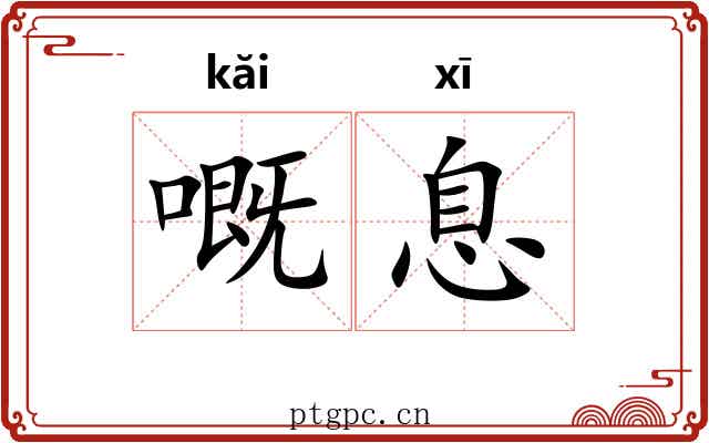 嘅息