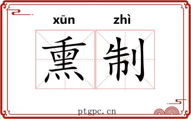 熏制 熏制