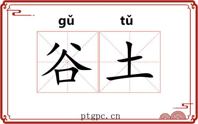 谷土