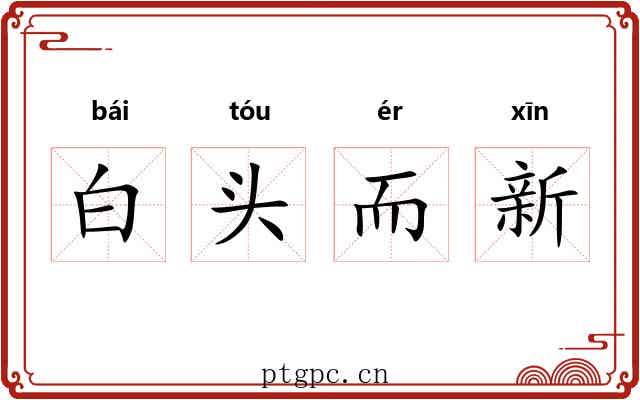 白头而新 白头而新