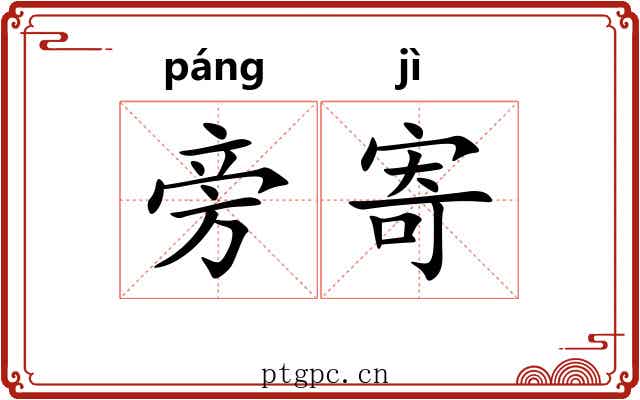 旁寄 旁寄
