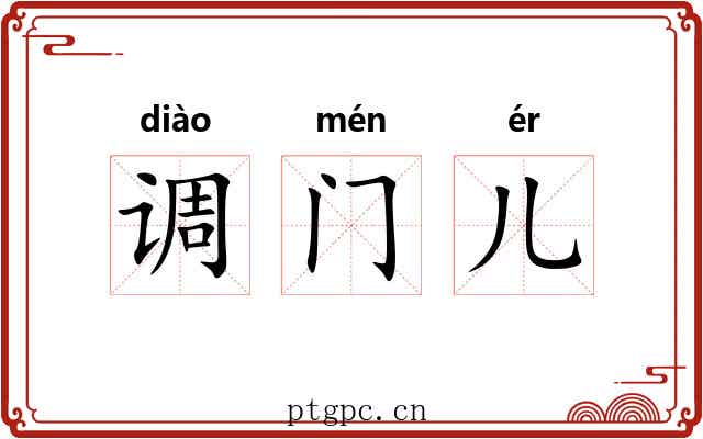 调门儿 调门儿