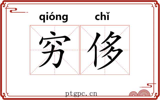 穷侈