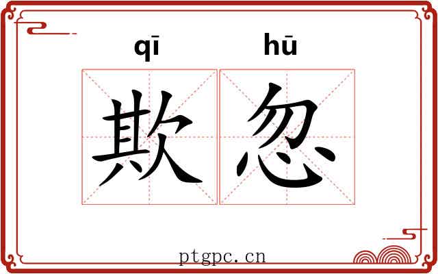 欺忽