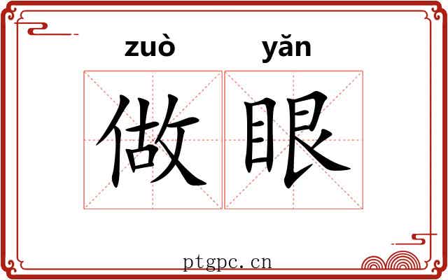 做眼