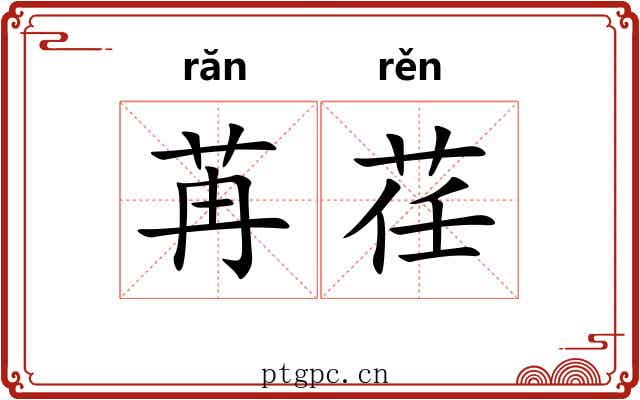 苒荏