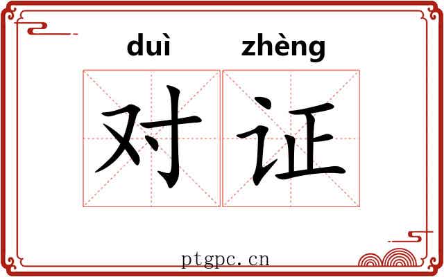 对证 对证