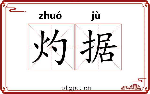灼据