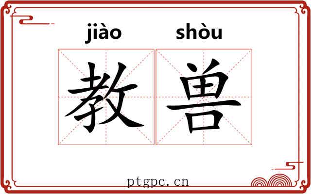 教兽