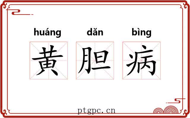 黄胆病