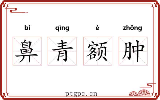 鼻青额肿