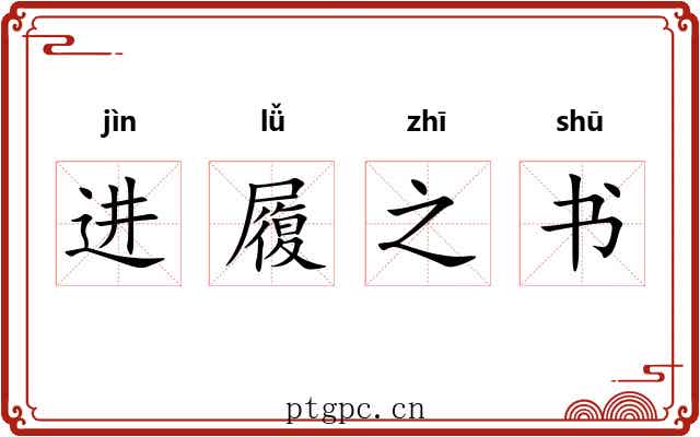 进履之书 进履之书