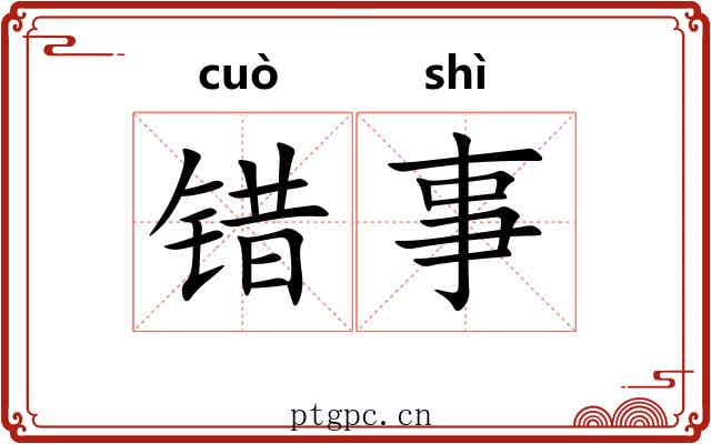 错事 错事