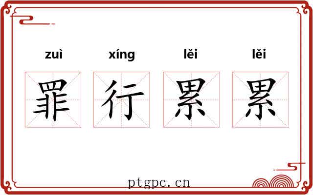 罪行累累 罪行累累