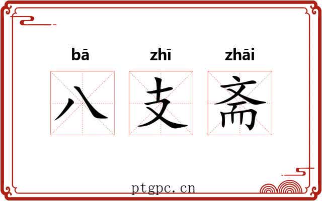 八支斋 八支斋