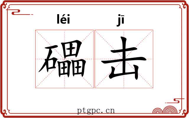 礧击