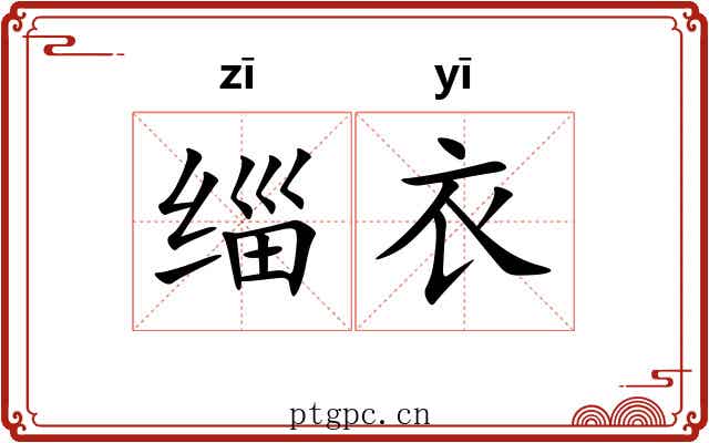 缁衣 缁衣