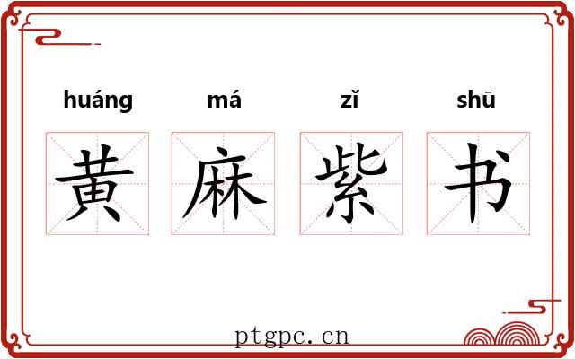 黄麻紫书 黄麻紫书
