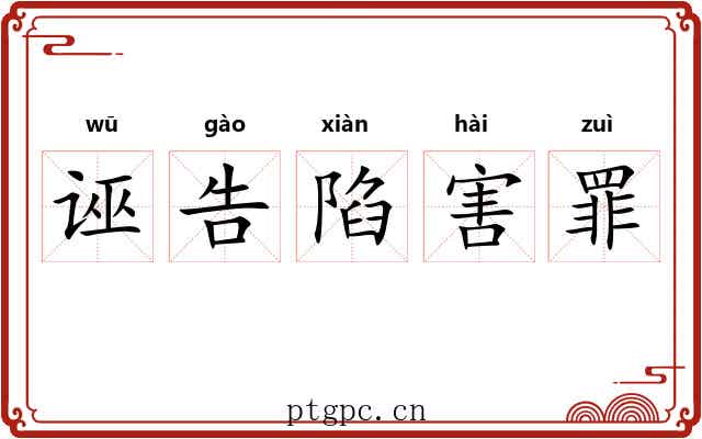 诬告陷害罪 诬告陷害罪