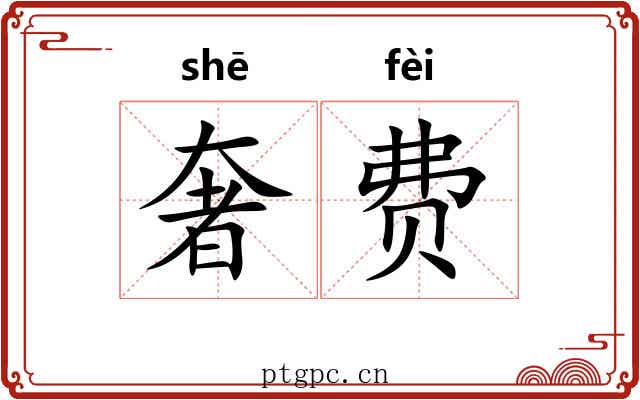 奢费