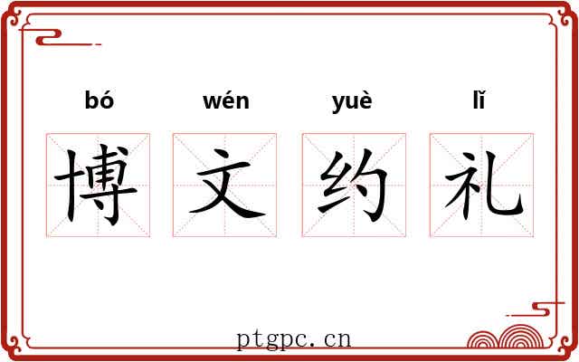 博文约礼 博文约礼