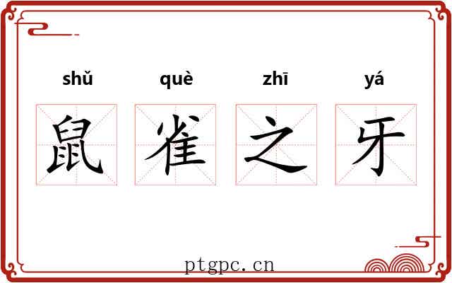 鼠雀之牙